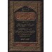 Explication de Sunan an-Nasâ'î [al-Ityûbî]/شرح سنن النسائي المسمى ذخيرة العقبى في شرح المجتبى